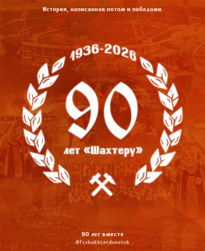 «Шахтёру» 90 лет!
